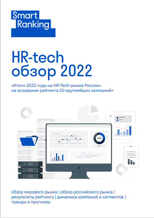 Итоги 2022 год на HR-tech рынке в России