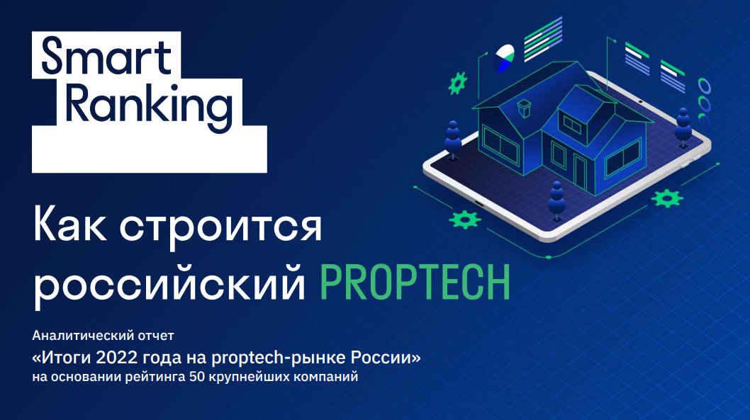 Итоги 2022 года на proptech-рынке России