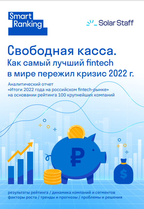 Итоги 2022 год на fintech рынке в России