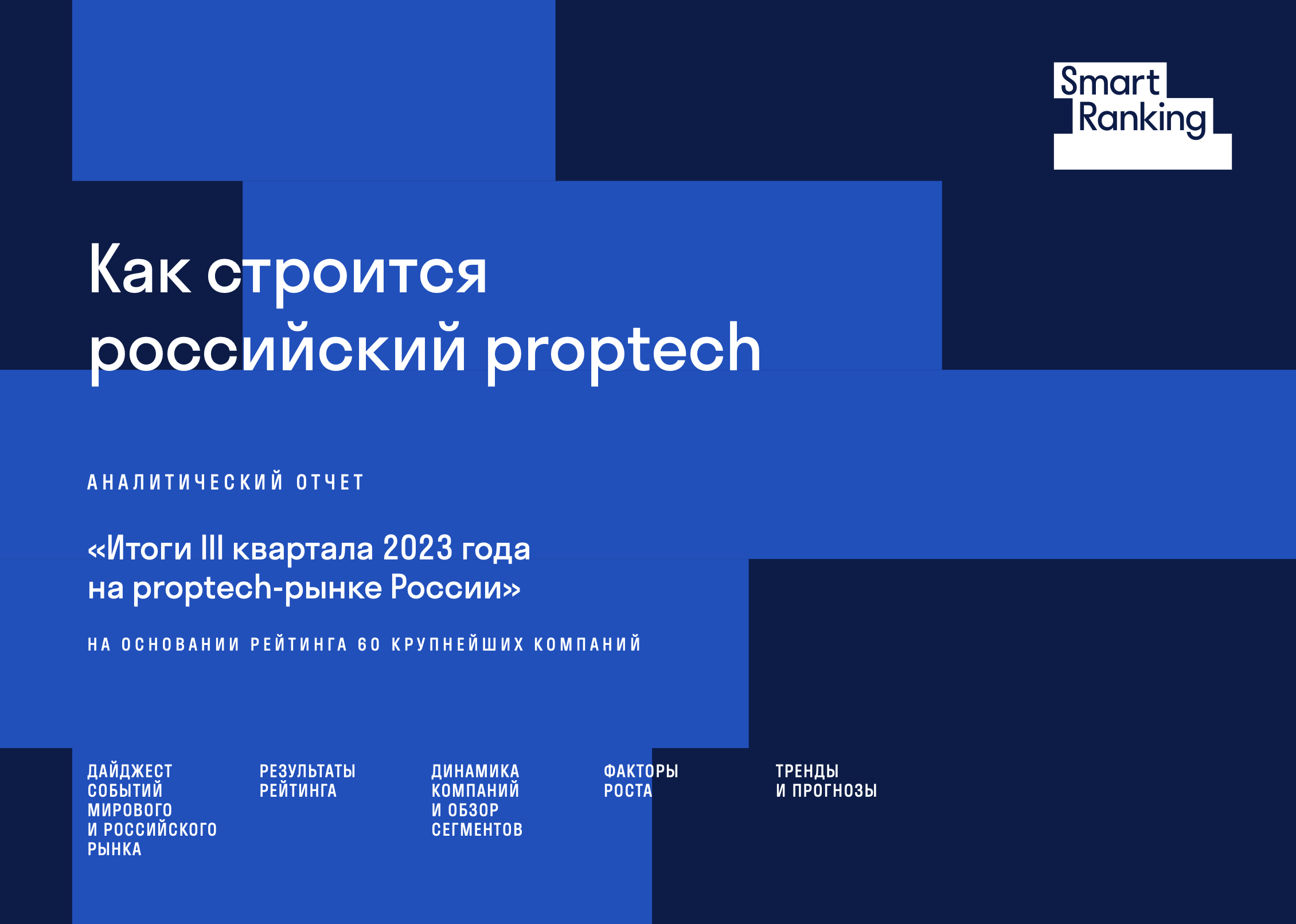 Итоги III квартала 2023 года на proptech-рынке России