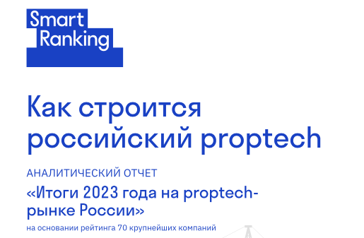 «Итоги 2023 года на proptech- рынке России»