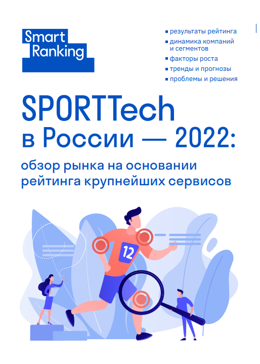 Sporttech в России в 2022 году