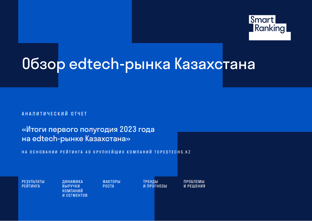 Итоги первого полугодия 2023 на edtech-рынке Казахстана