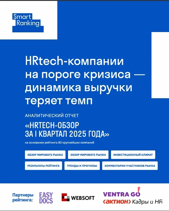 HRtech-компании  на пороге кризиса —  динамика выручки  теряет темп