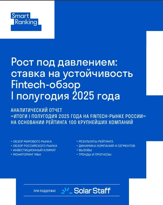 Рост под давлением:  ставка на устойчивость  Fintech-обзор  I полугодия 2025 года