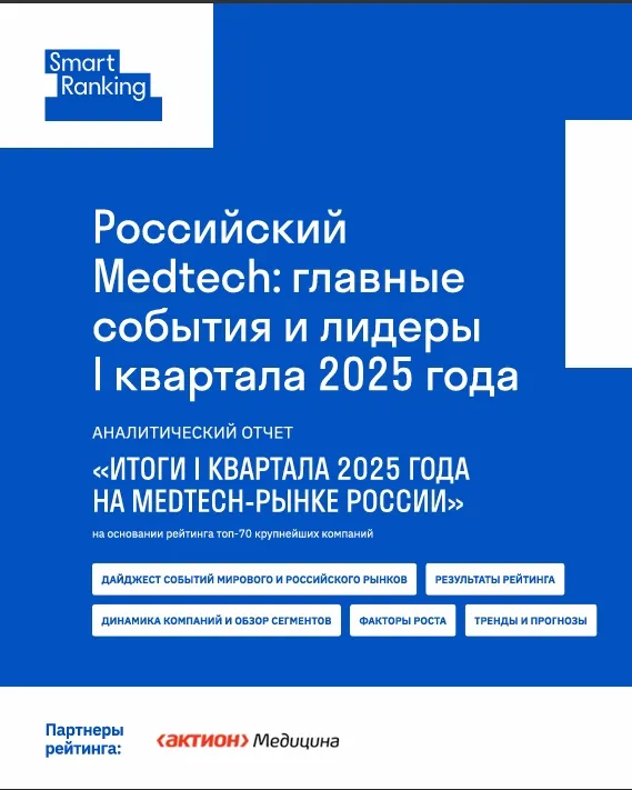 Российский Medtech: главные события и лидеры I квартала 2025 года