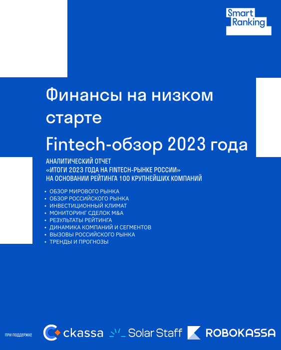 Финансы на низком старте. Fintech-обзор 2023 года