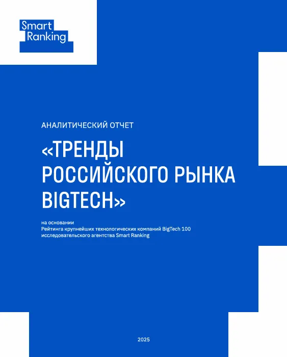 Тренды российского рынка BigTech