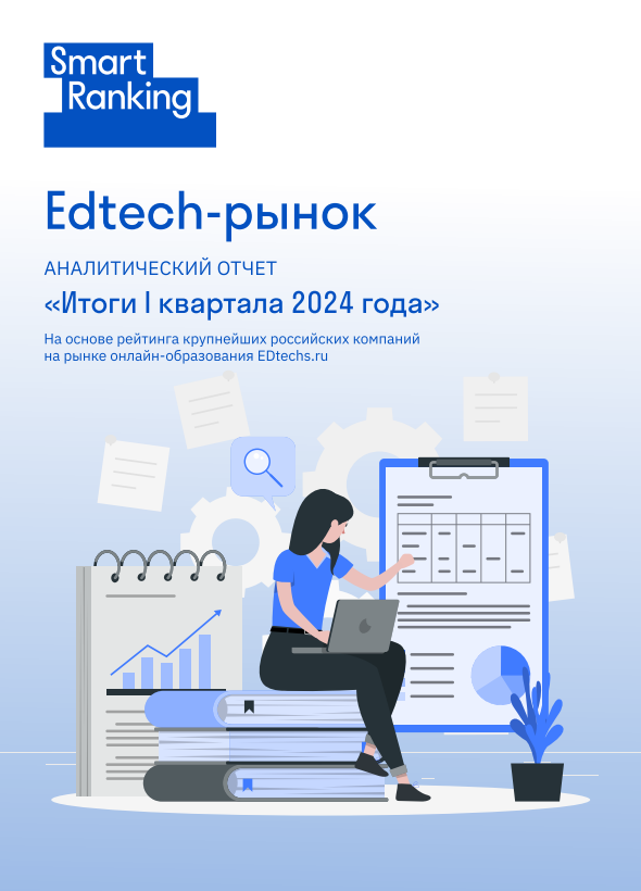 Итоги I квартала 2024 года на edtech-рынке