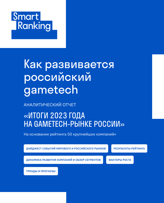 Как развивается российский gametech