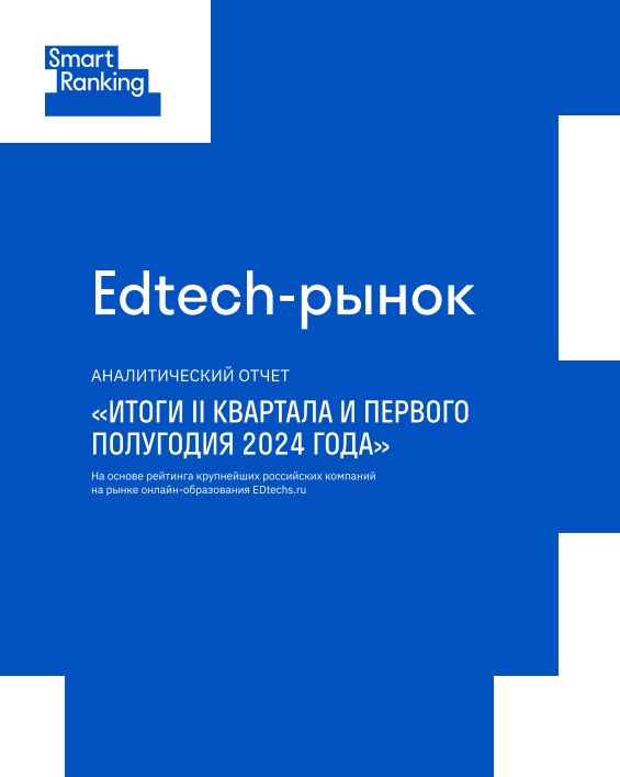 Edtech-рынок во втором квартале и первом полугодии 2024 года