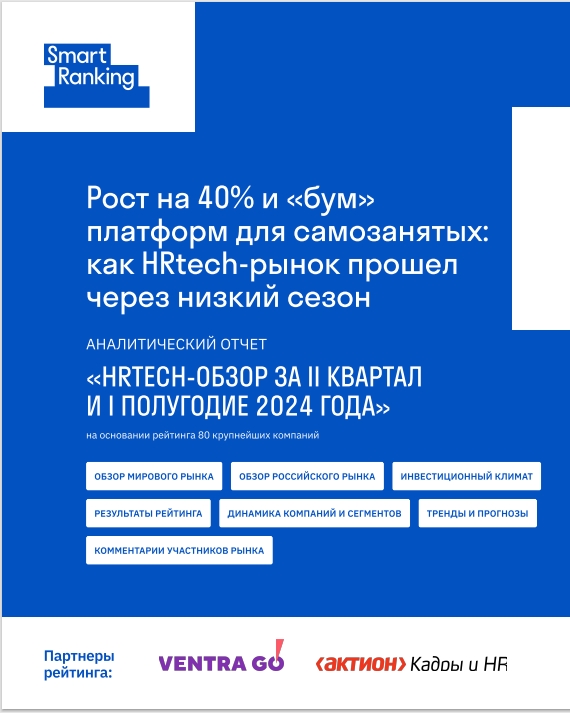 Рост на 40% и «бум» платформ для самозанятых: как HRtech-рынок прошел через низкий сезон