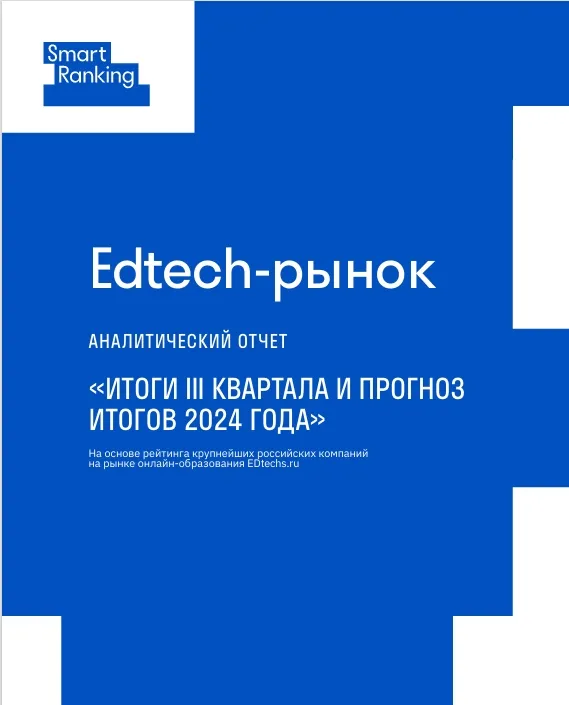 Edtech-рынок. Итоги III квартал и прогноз итогов 2024 года