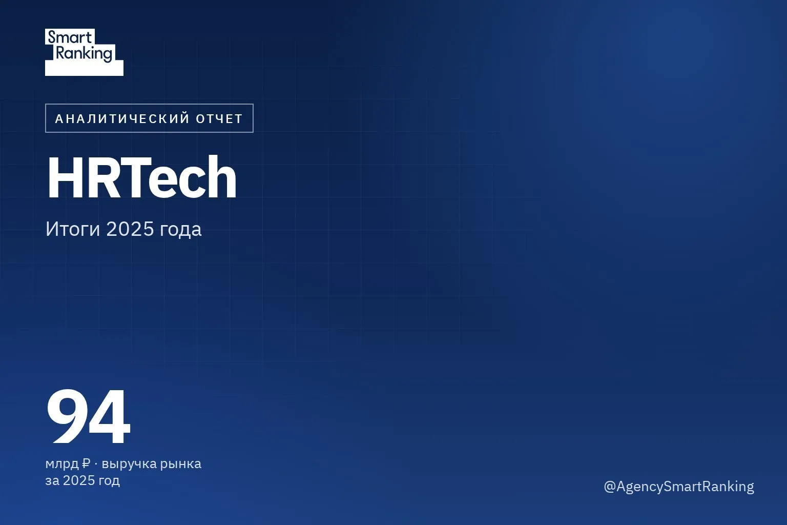 HRtech-обзор за I полугодие 2026 года