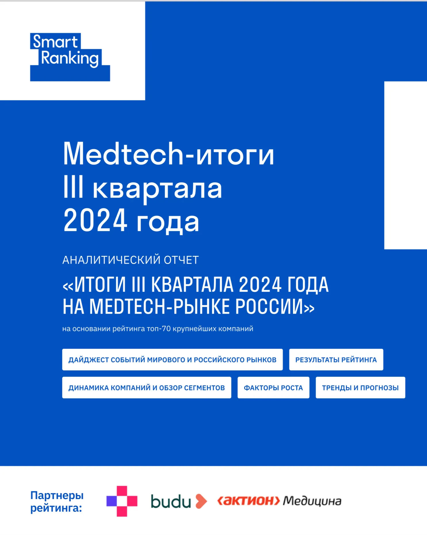 Medtech-итоги III квартала 2024 года