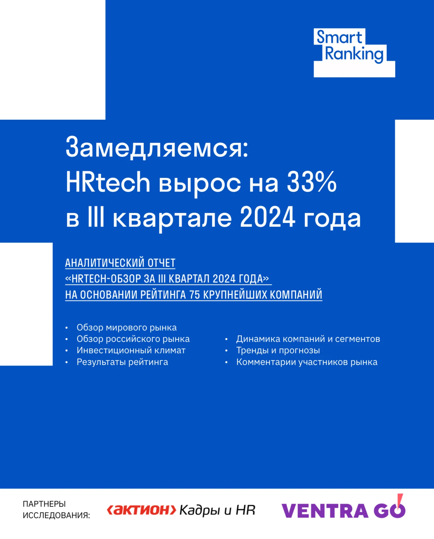 Замедляемся: HRtech вырос на 33% в III квартале 2024 года