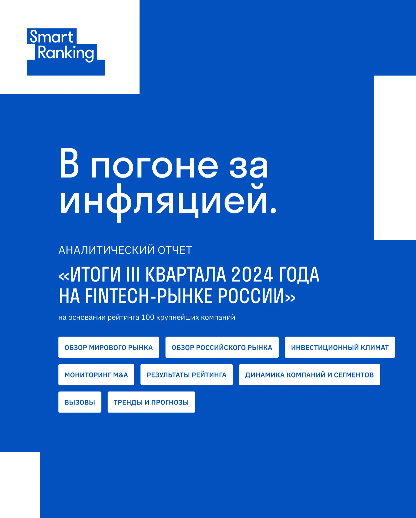 В погоне за инфляцией. Fintech в III квартале 2024 года