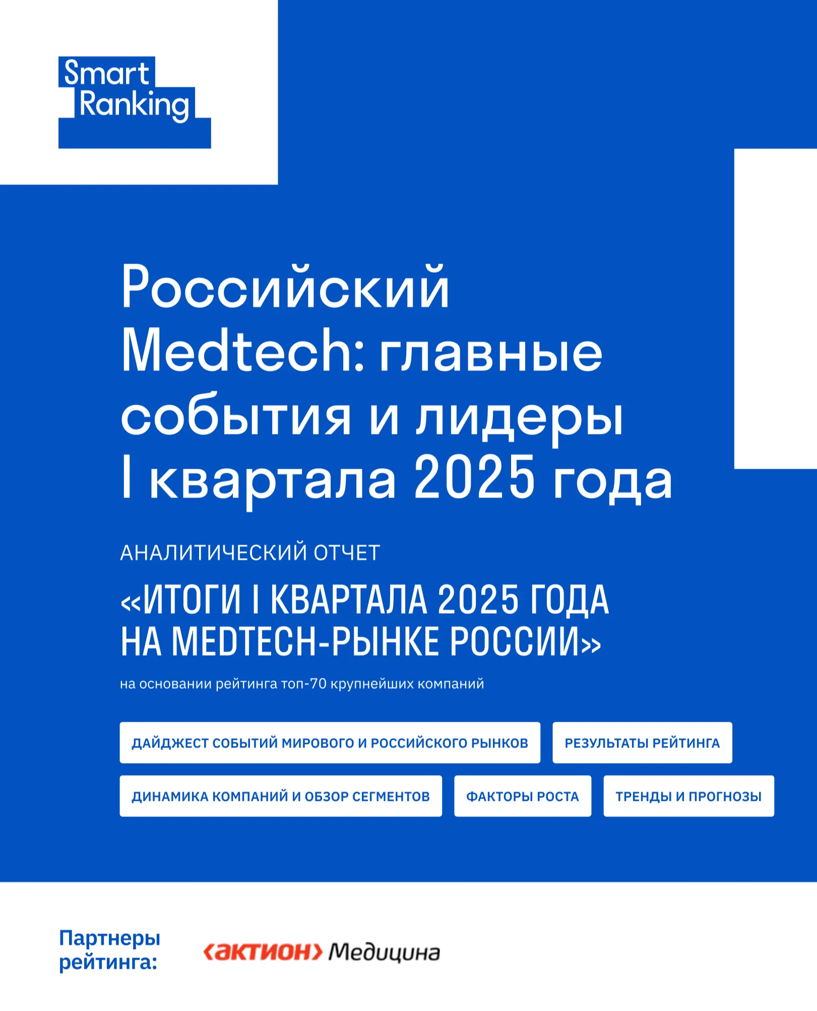 Российский Medtech: главные события и лидеры I квартала 2025 года