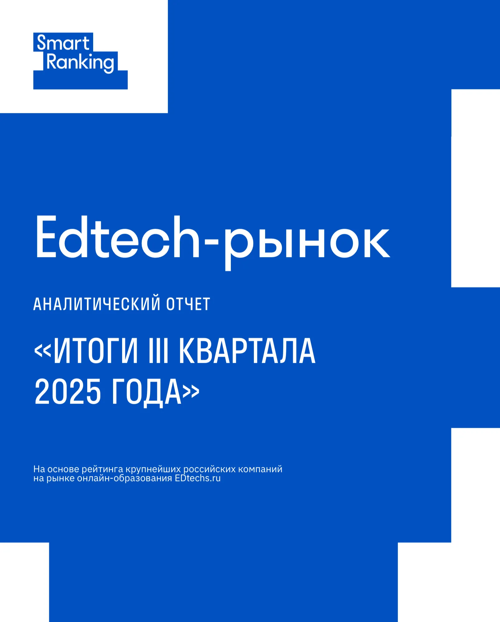 Edtech-рынок. Итоги III квартала 2025