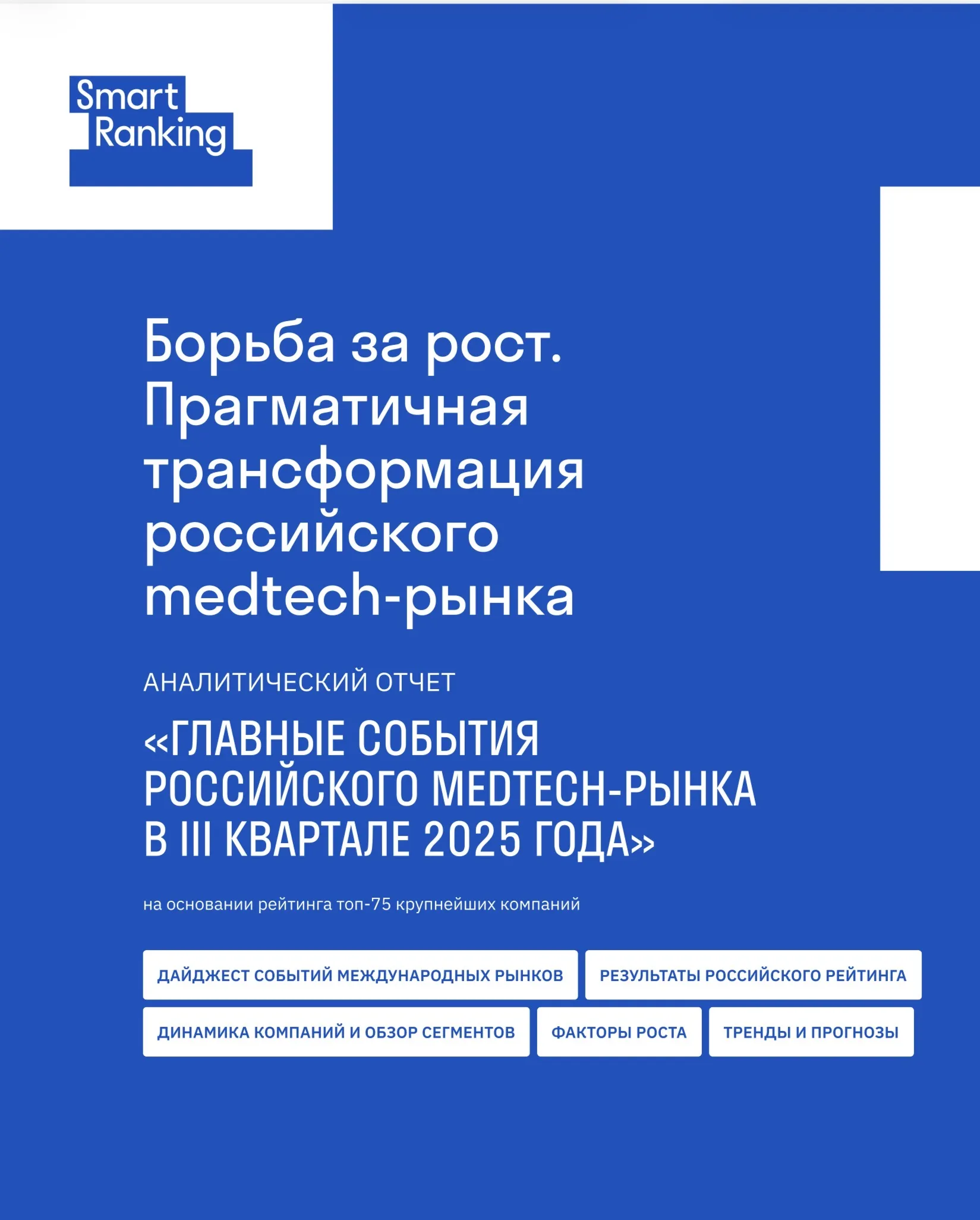 Борьба за рост. Прагматичная трансформация российского medtech-рынка