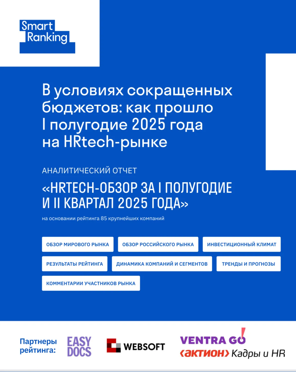 В условиях сокращенных бюджетов: как прошло I полугодие 2025 года на HR-tech рынке