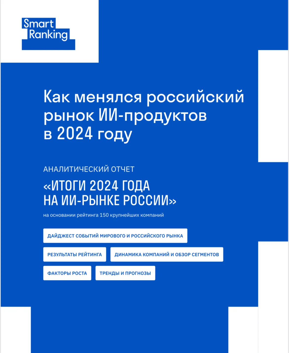 Как менялся российский рынок ИИ-продуктов в 2024 году