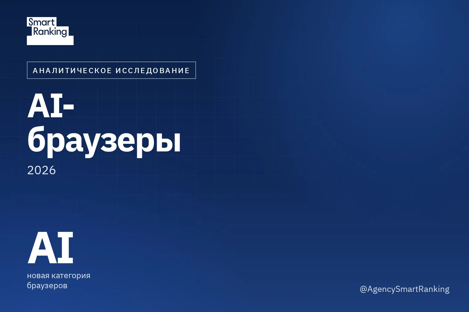 Обзор рынка ИИ-браузеров: как браузер превратился из инструмента поиска в цифрового ассистента