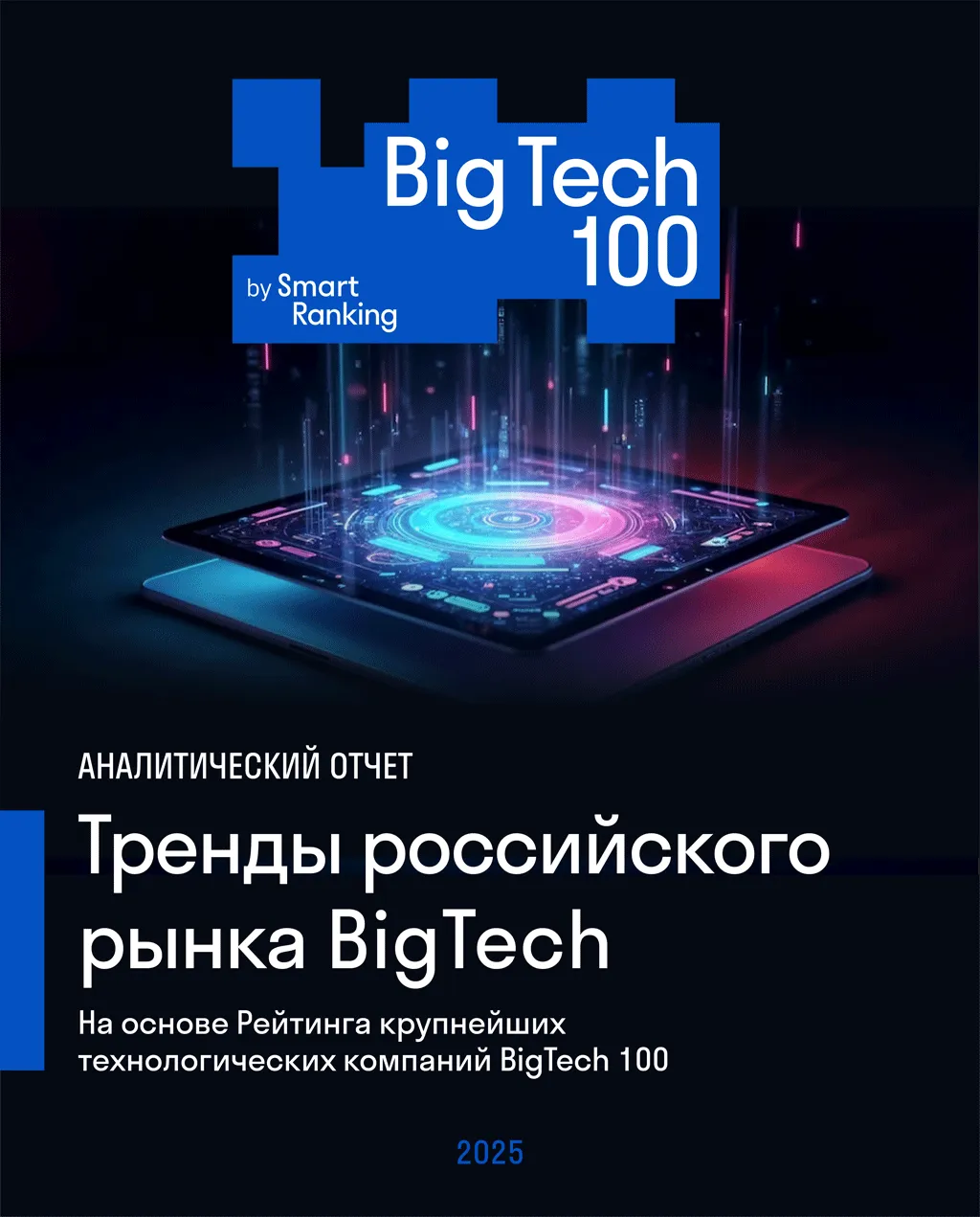 Тренды российского рынка BigTech