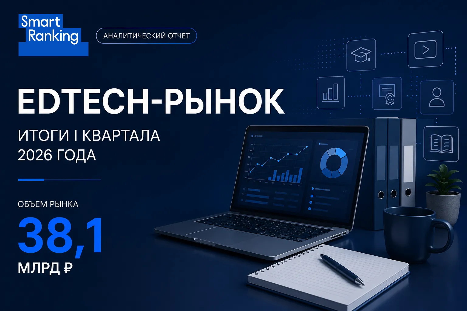 EdTech-рынок России. Итоги I квартала 2026