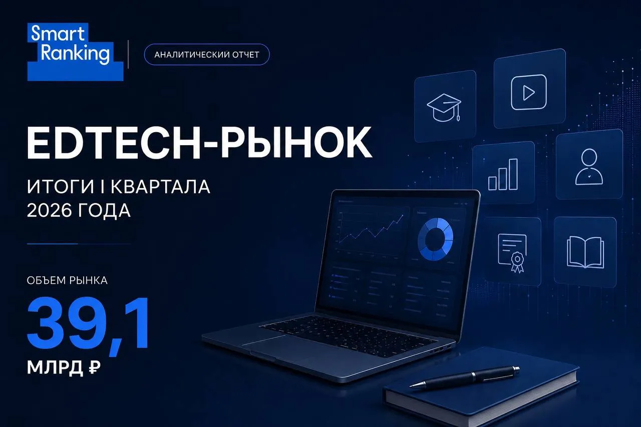 EdTech-рынок России. Итоги I квартала 2026