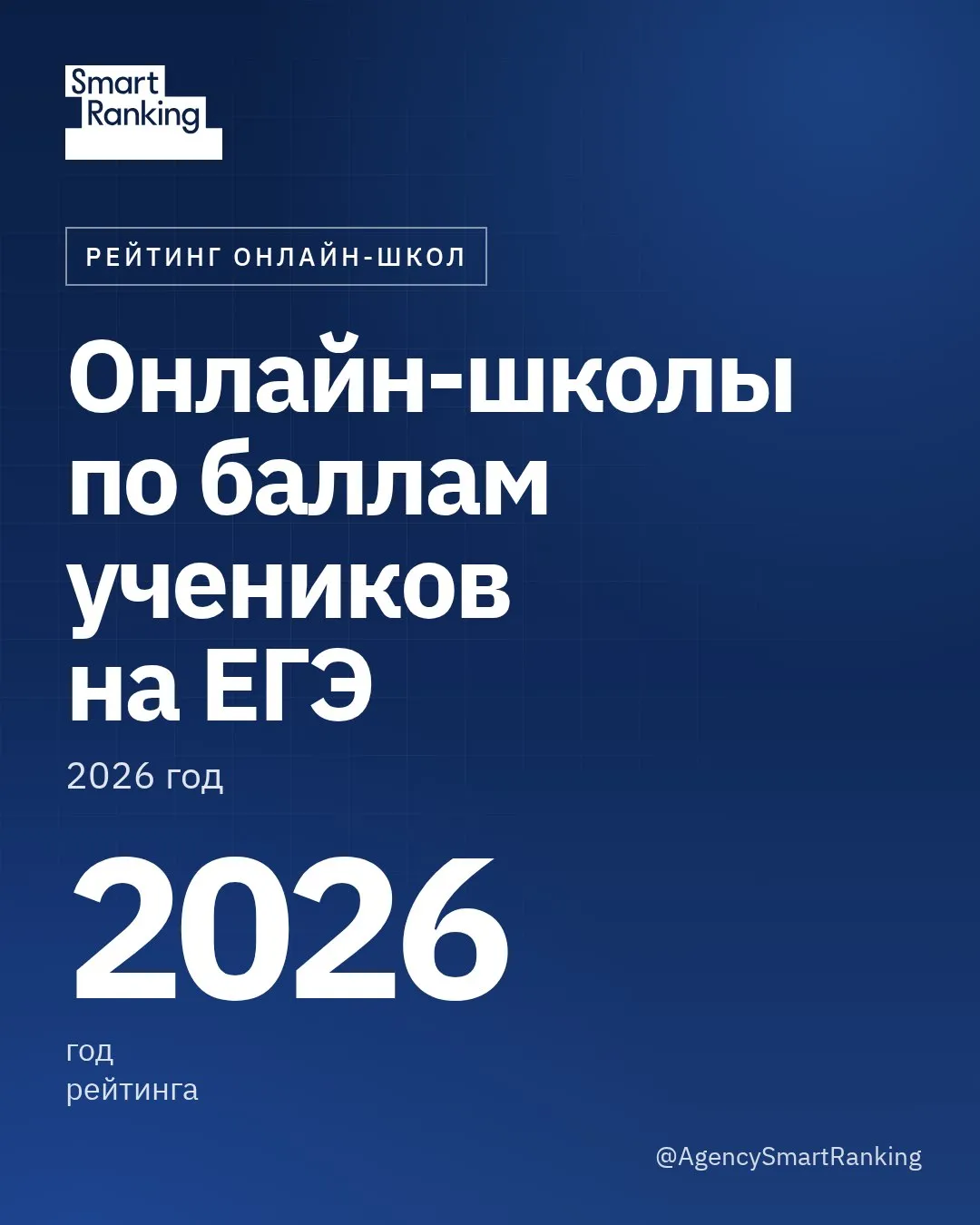 Рейтинг онлайн-школ по баллам учеников на ЕГЭ в 2026 году