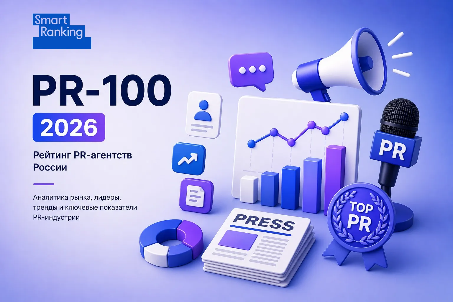 PR-100: рейтинг PR-агентств России. Итоги 2025 года