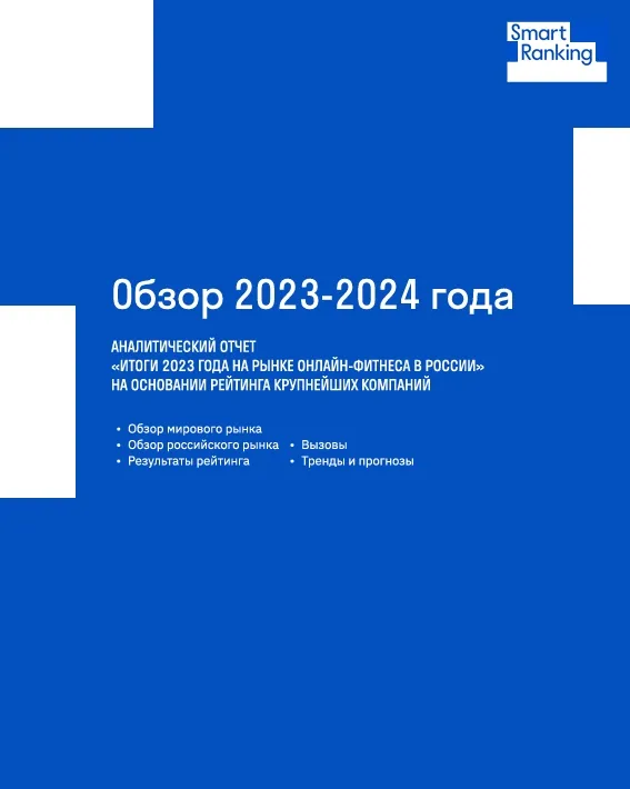 «Итоги 2023 года на рынке онлайн-фитнеса в России»  на основании рейтинга крупнейших компаний. Обзор 2023-2024