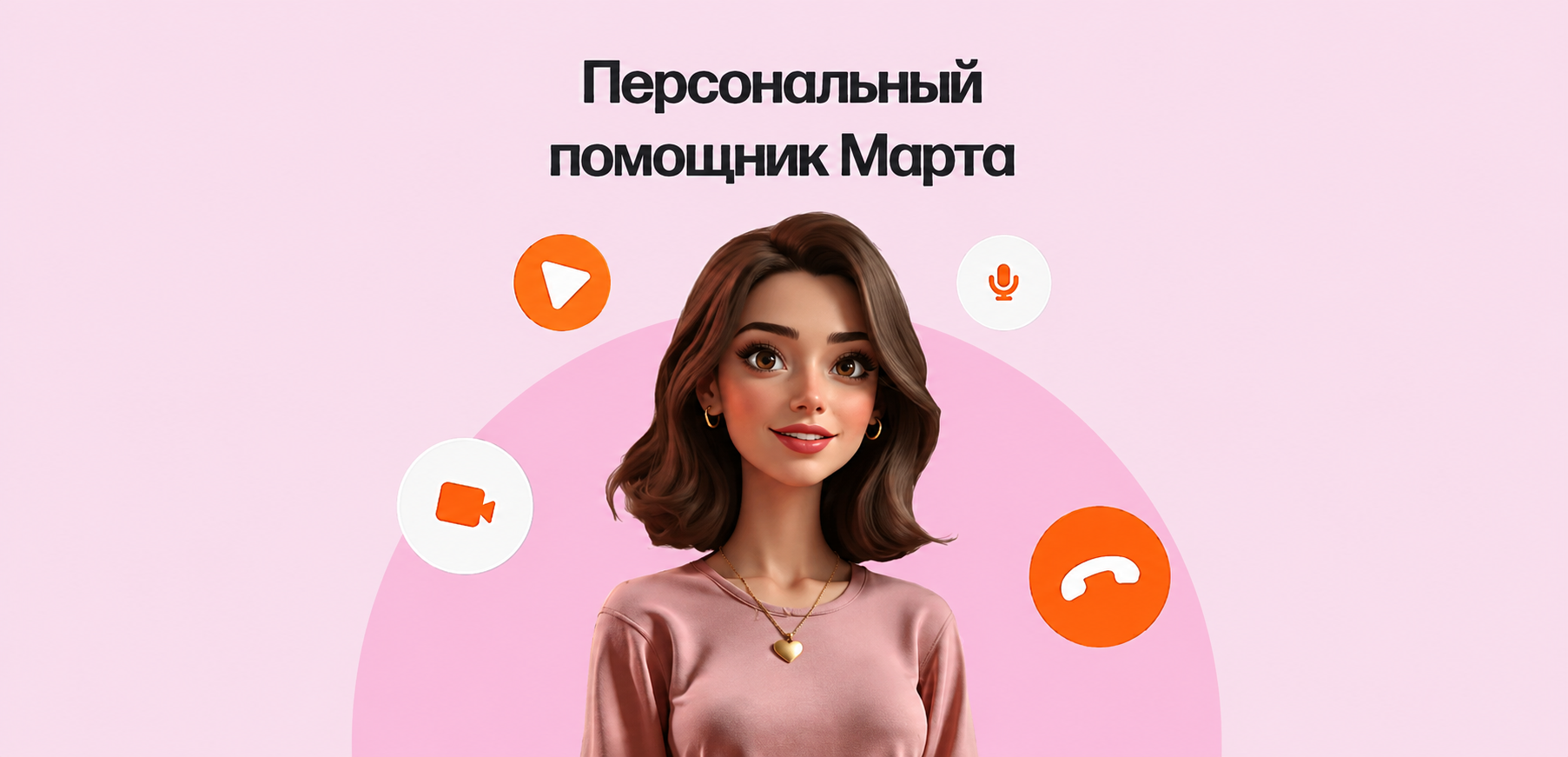 ИИ-коуч Марта