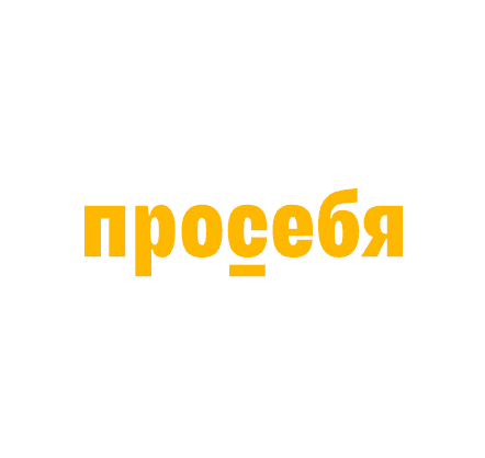 Просебя