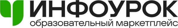Инфоурок