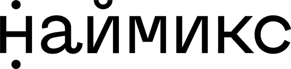 Наймикс